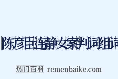 陈彦臣连静女案判词组词是什么意思的图片